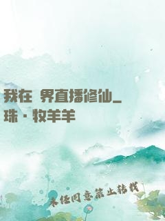 我在異界直播修仙