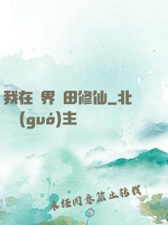 我在異界種田修仙