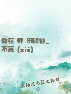我在異界種田修仙