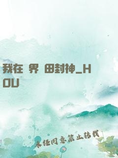 我在異界種田封神