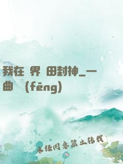 我在異界種田封神
