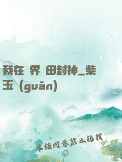 我在異界種田封神