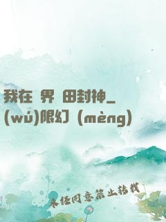 我在異界種田封神