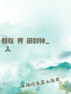 我在異界種田封神
