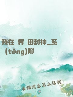 我在異界種田封神