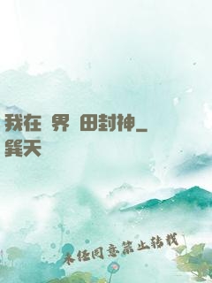 我在異界種田封神