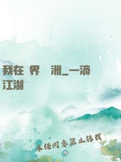 我在異界種綠洲