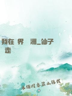我在異界種綠洲