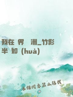 我在異界種綠洲