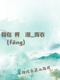 我在異界種綠洲