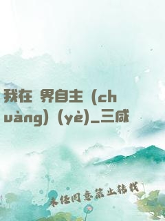 我在異界自主創(chuàng)業(yè)