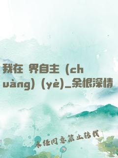 我在異界自主創(chuàng)業(yè)