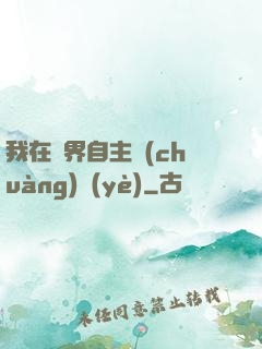 我在異界自主創(chuàng)業(yè)