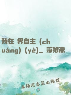 我在異界自主創(chuàng)業(yè)