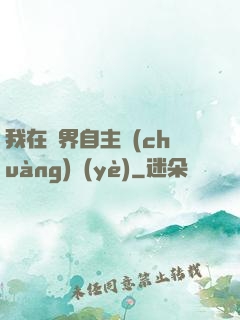 我在異界自主創(chuàng)業(yè)