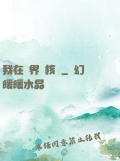 我在異界賣核彈