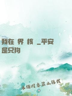 我在異界賣核彈