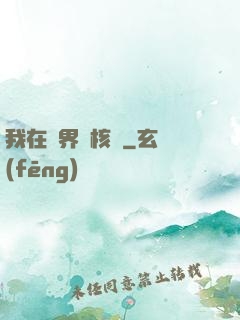 我在異界賣核彈