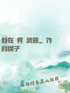 我在異界賣武器