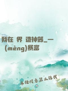 我在異界鍛造神器