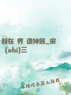 我在異界鍛造神器