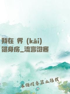 我在異界開(kāi)健身房