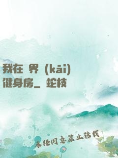 我在異界開(kāi)健身房
