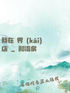 我在異界開(kāi)店鋪