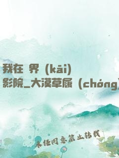 我在異界開(kāi)影院