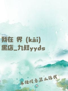 我在異界開(kāi)黑店