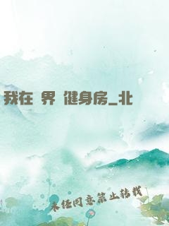 我在異界開健身房