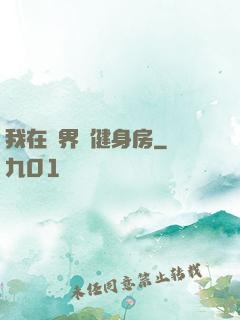 我在異界開健身房