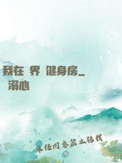 我在異界開健身房