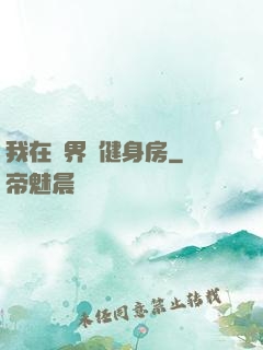 我在異界開健身房