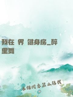 我在異界開健身房