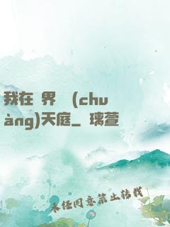 我在異界開創(chuàng)天庭