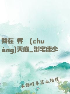 我在異界開創(chuàng)天庭