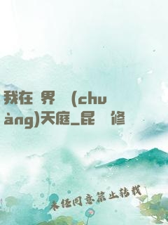我在異界開創(chuàng)天庭