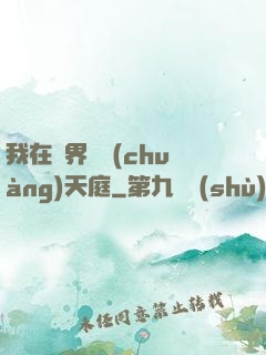 我在異界開創(chuàng)天庭