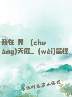我在異界開創(chuàng)天庭