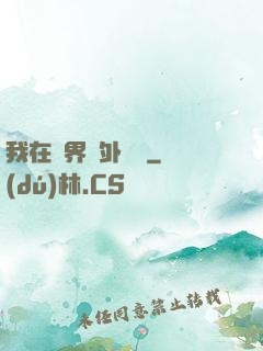 我在異界開外掛貳