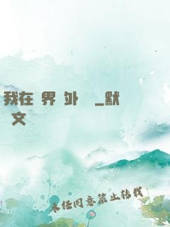 我在異界開外掛貳