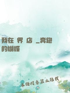我在異界開店鋪