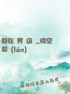 我在異界開店鋪