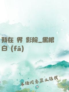 我在異界開影院