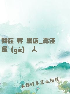 我在異界開黑店
