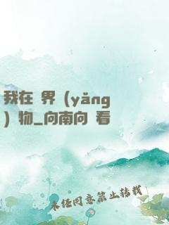 我在異界養(yǎng)寵物