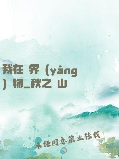 我在異界養(yǎng)寵物