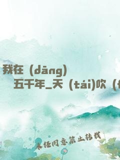我在當(dāng)鋪煉氣五千年