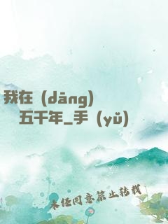 我在當(dāng)鋪煉氣五千年